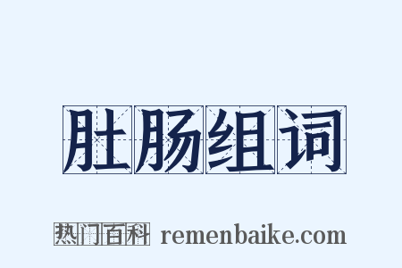 肚肠组词是什么意思的图片